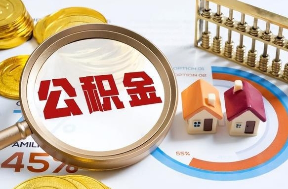 慈溪离职公积金取网上申请（离职在线提取公积金）