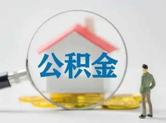 慈溪离职的时候可以取公积金吗（离职能取住房公积金吗）